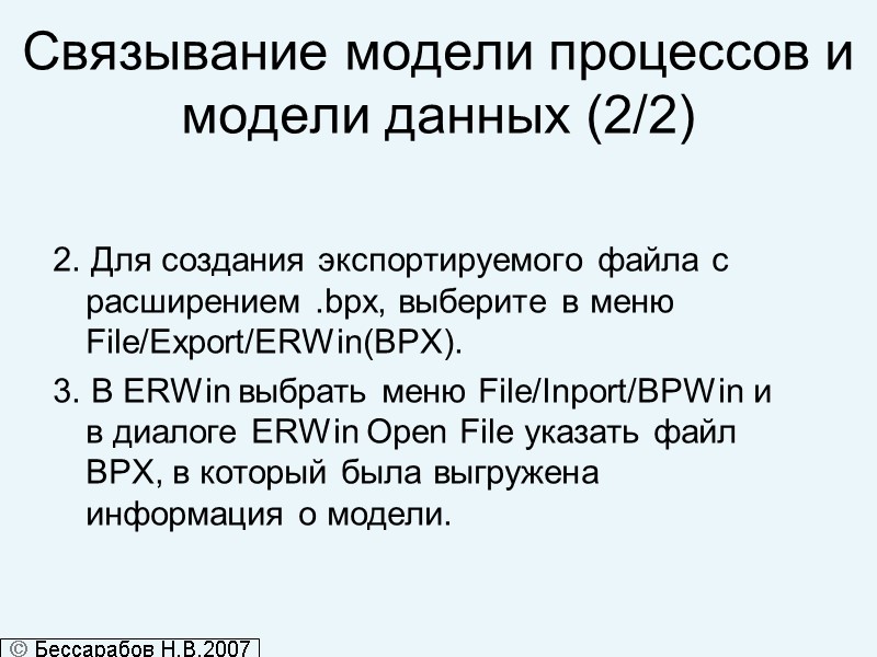 Связывание модели процессов и модели данных (2/2) 2. Для создания экспортируемого файла с расширением